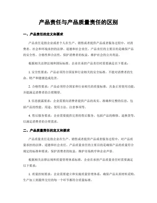 产品责任与产品质量责任的区别