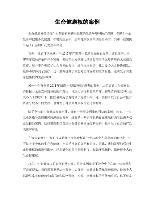 生命健康权的案例