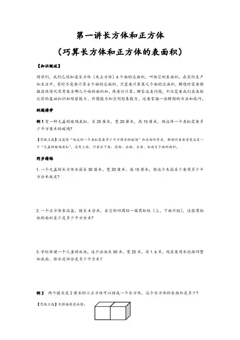 六年级上册数学试题-第一讲长方体和正方体巧算长方体和正方体的表面积苏教版