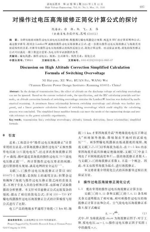 对操作过电压高海拔修正简化计算公式的探讨