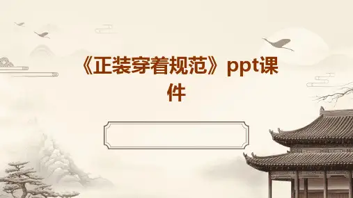 《正装穿着规范》课件