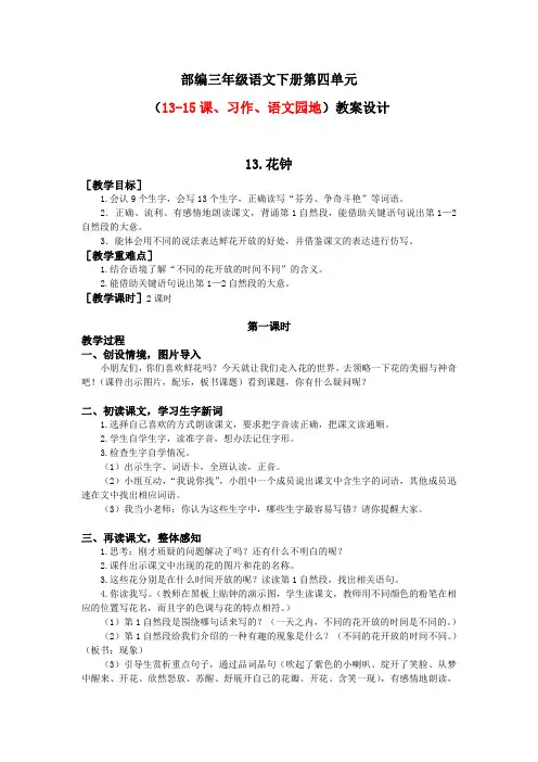 部编三年级语文下册第四单元(13-15课、习作、语文园地)教案设计
