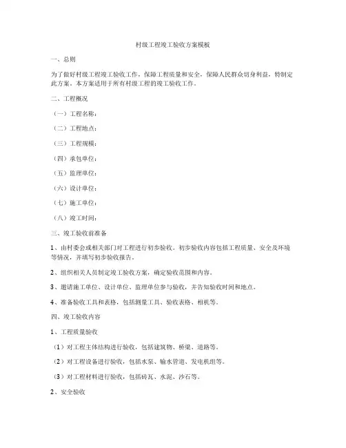 村级工程竣工验收方案模板