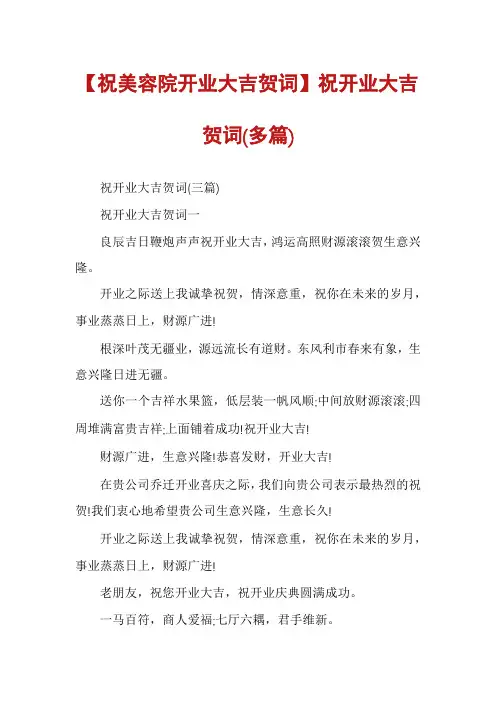 【祝美容院开业大吉贺词】祝开业大吉贺词(多篇)