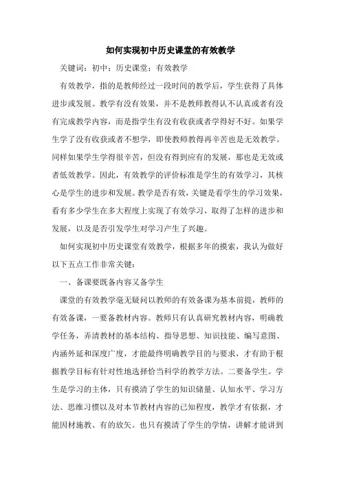 如何实现初中历史课堂的有效教学