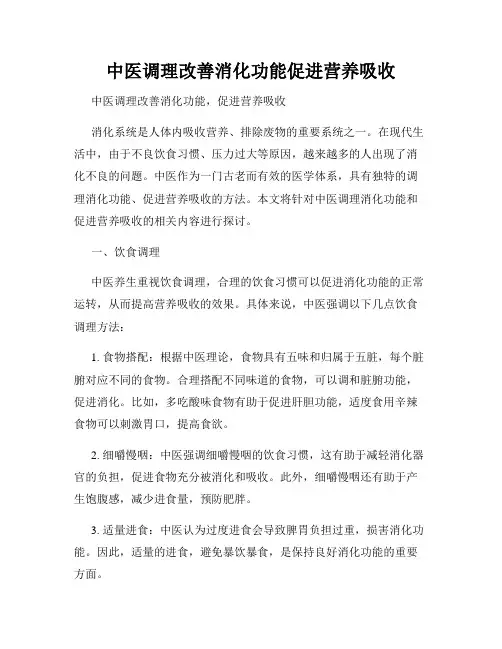 中医调理改善消化功能促进营养吸收