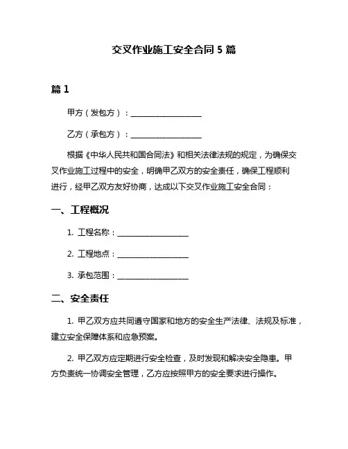 交叉作业施工安全合同5篇