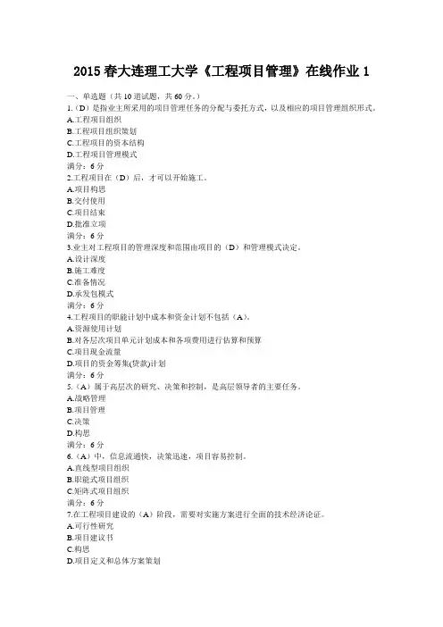 大工15春《工程项目管理》在线作业1(含满分标准答案)