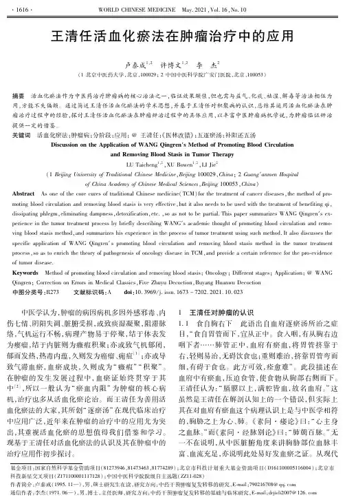 王清任活血化瘀法在肿瘤治疗中的应用