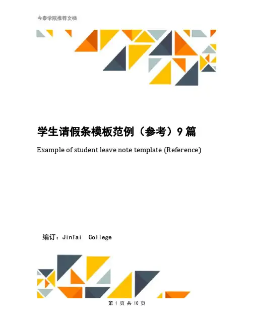 学生请假条模板范例(参考)9篇