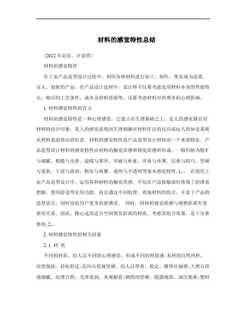 材料的感觉特性总结