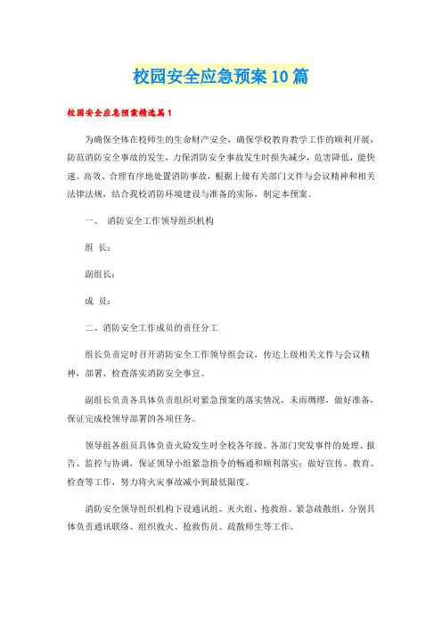 校园安全应急预案10篇