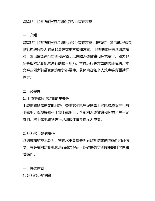 2023年工频电磁环境监测能力验证实施方案