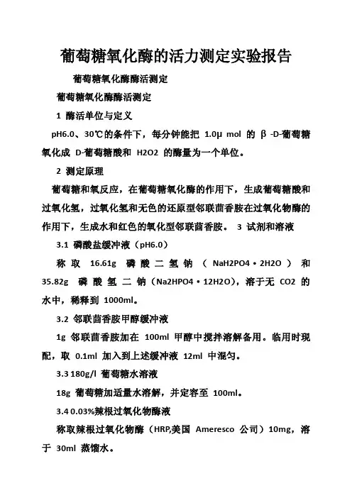 葡萄糖氧化酶的活力测定实验报告