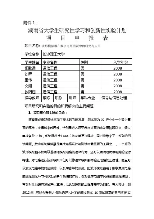 湖南省大学生研究性学习和创新性实验计划项目申报表