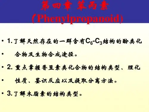 4 苯丙素