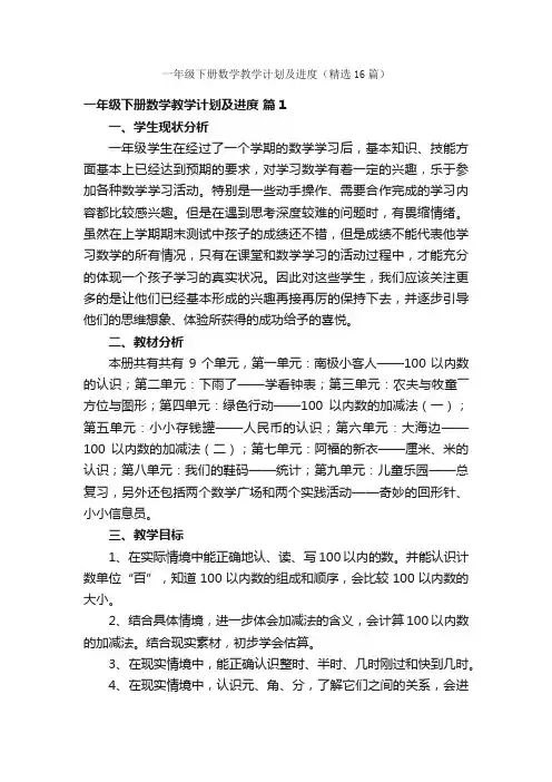 一年级下册数学教学计划及进度（精选16篇）
