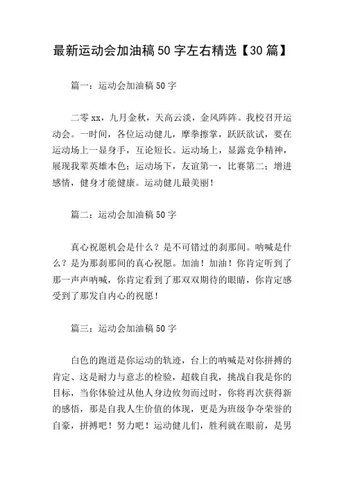 最新运动会加油稿50字左右精选【30篇】