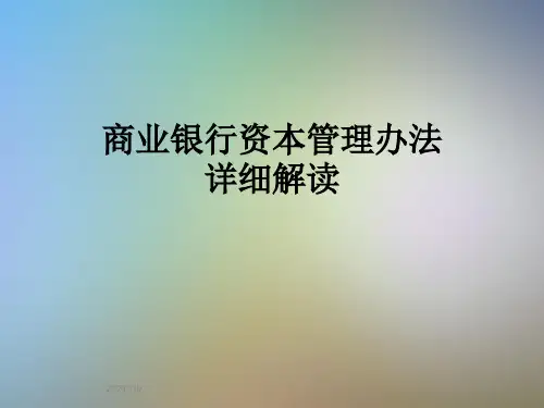 商业银行资本管理办法详细解读