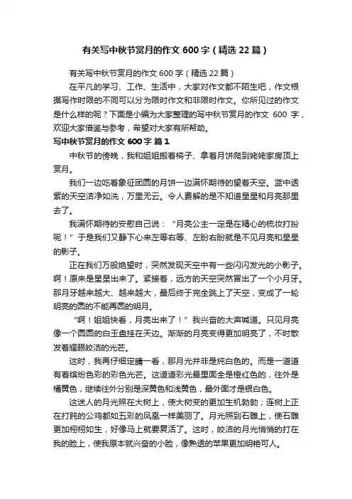 有关写中秋节赏月的作文600字（精选22篇）