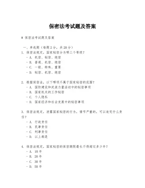 保密法考试题及答案
