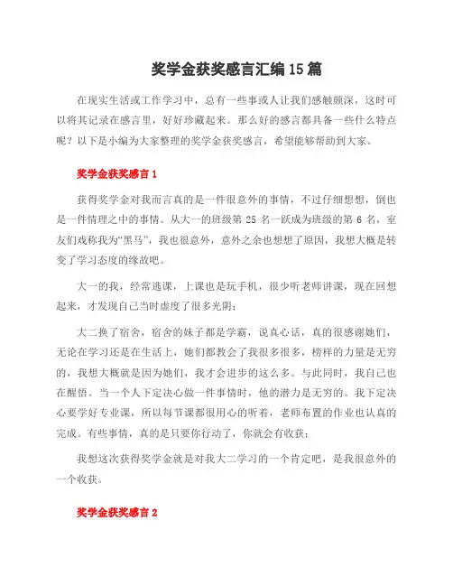 奖学金获奖感言汇编15篇