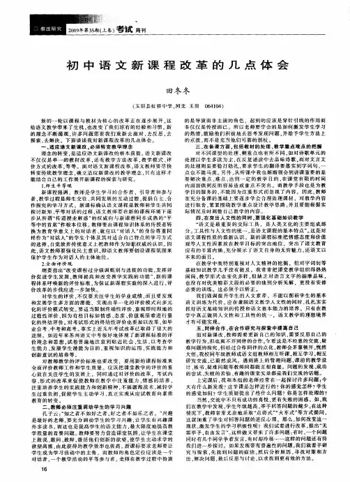 初中语文新课程改革的几点体会