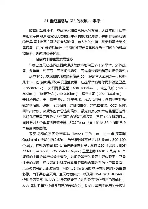 21世纪遥感与GIS的发展---李德仁