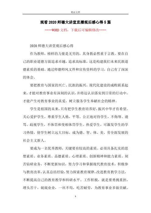 观看2020师德大讲堂直播观后感心得5篇