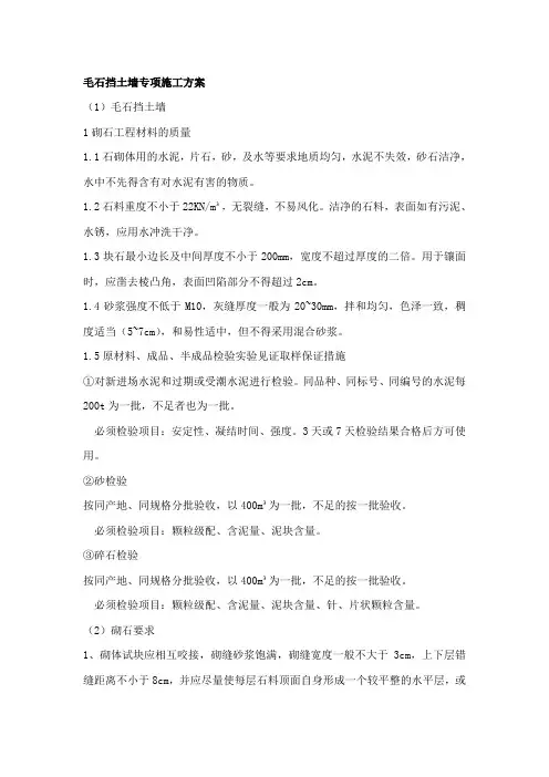 毛石挡土墙施工方案