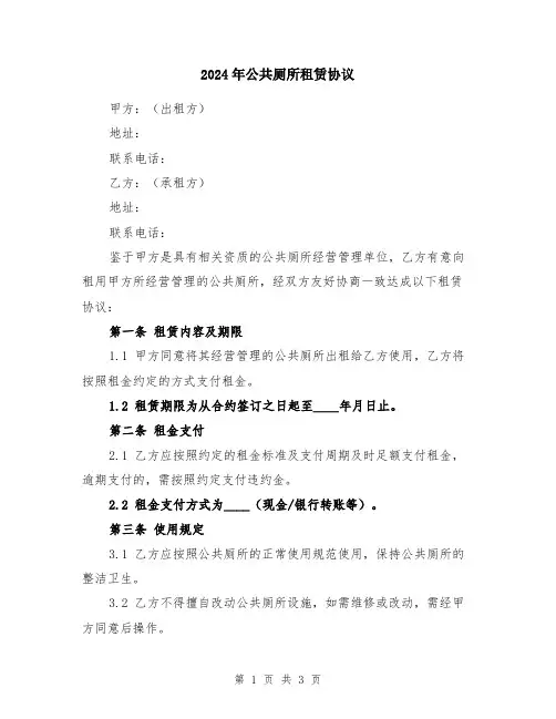 2024年公共厕所租赁协议