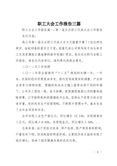 职工大会工作报告三篇
