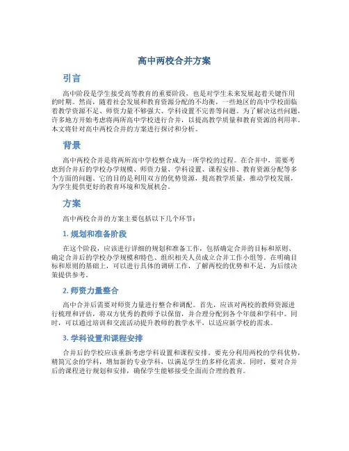 高中两校合并方案