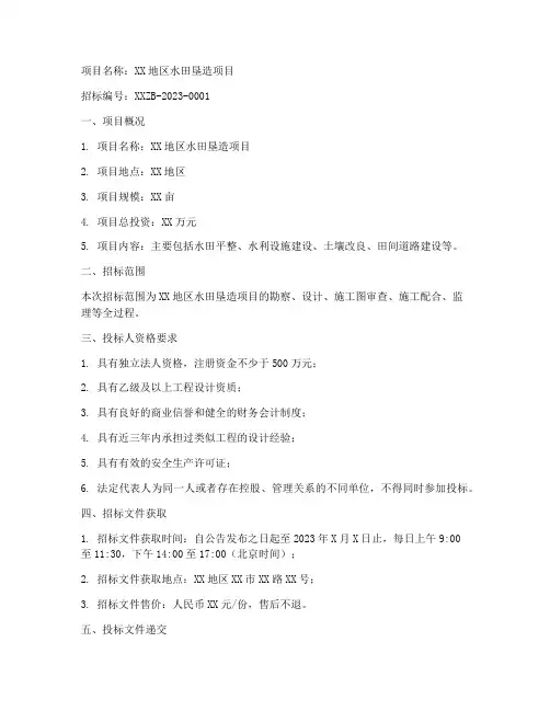 垦造水田的设计招标