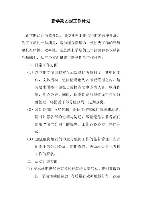 新学期团委工作计划