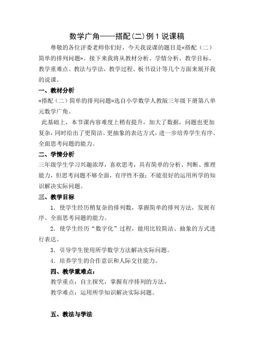 小学三年级下册数学《数学广角——搭配(二)》说课稿 定稿