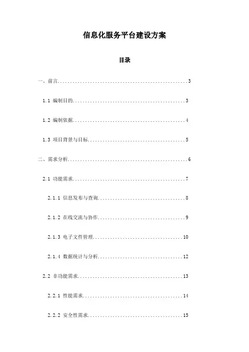 信息化服务平台建设方案