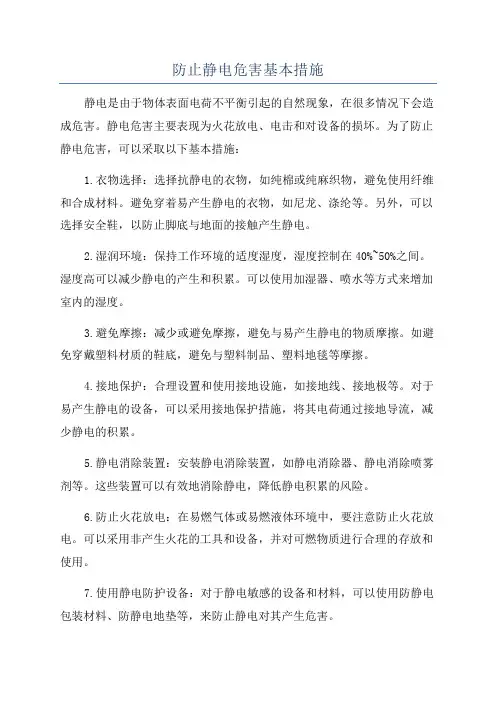 防止静电危害基本措施