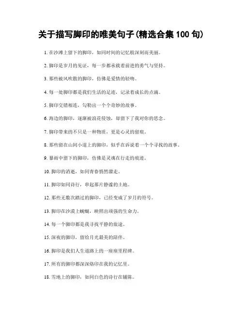 关于描写脚印的唯美句子(精选合集100句)