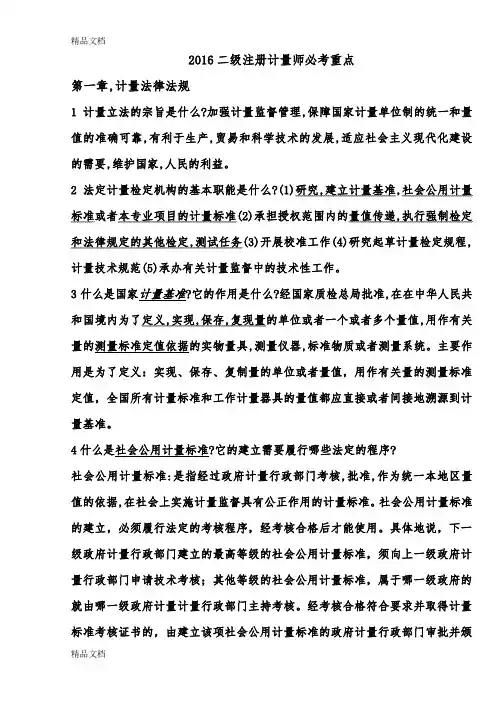 最新二级注册计量师必考重点资料