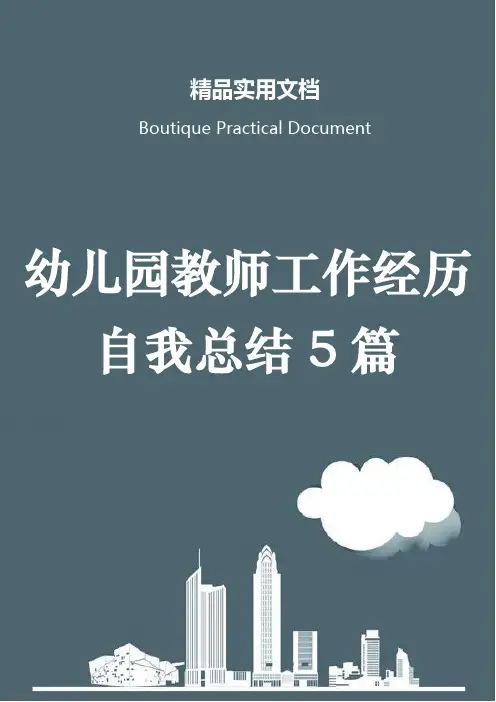 幼儿园教师工作经历自我总结5篇