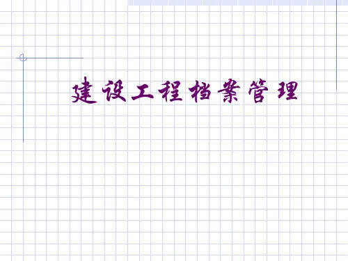 建设工程档案管理培训课件PPT(共 47张)