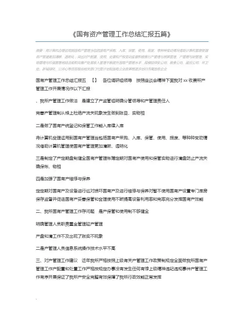 国有资产管理工作总结汇报五篇