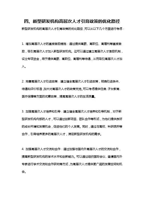 四、新型研发机构高层次人才引育政策的优化路径