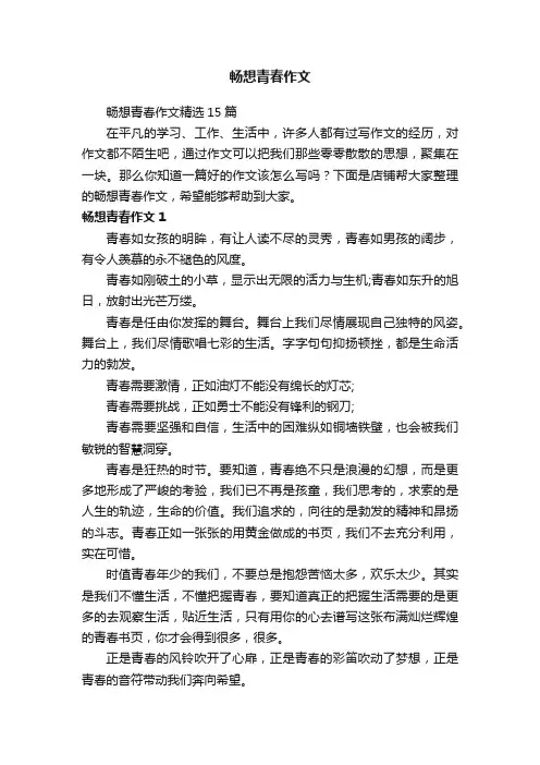 畅想青春作文