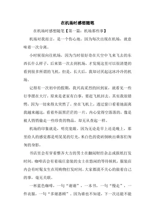 最新在机场时感想随笔
