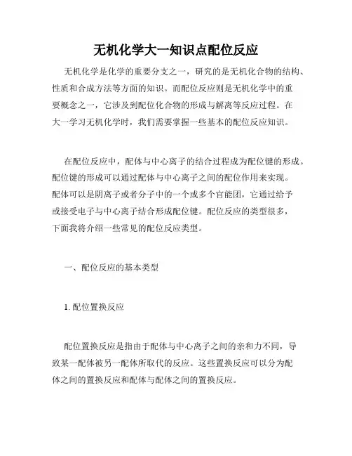 无机化学大一知识点配位反应