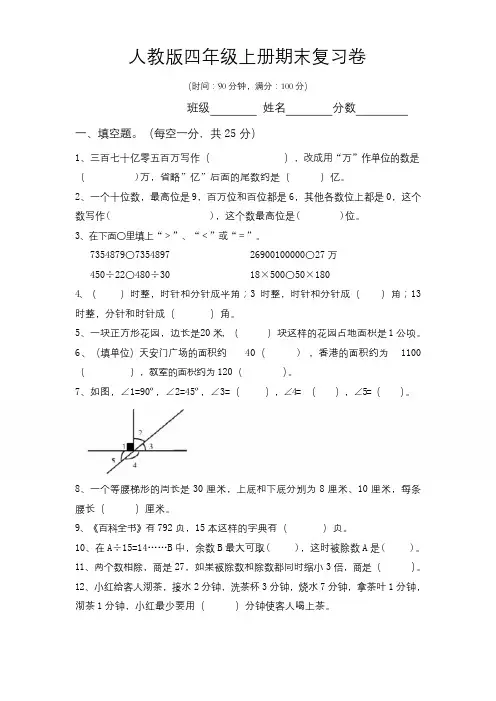 四年级上册数学试题 - 期末复习卷   人教新课标(含答案)
