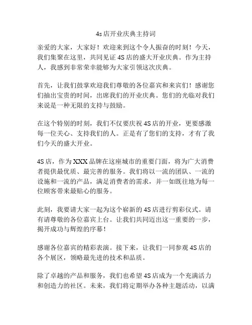 4s店开业庆典主持词
