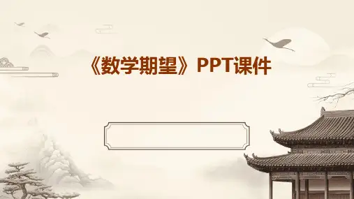 《数学期望》课件